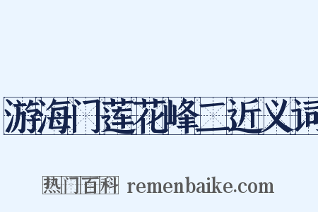 游海门莲花峰二近义词是什么意思的图片